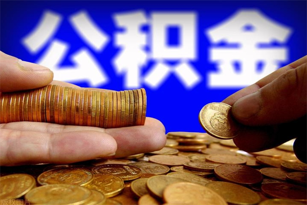 长兴离职公积金能取来不（离职公积金能提现吗）