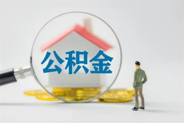 长兴离职公积金怎么帮取（离职公积金如何取）