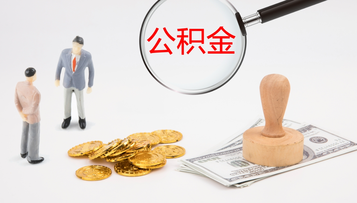 长兴离职可以取公积金吗（离职能取公积金么）