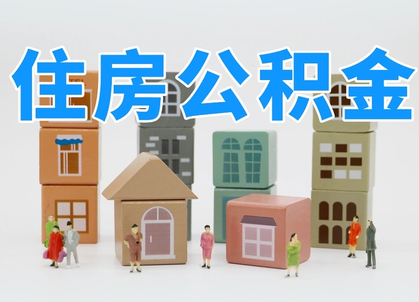 长兴住房公积金离职后多久可以取（住房公积金离职后多久可以取出）