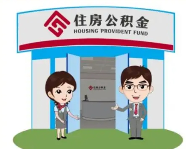 长兴住房公积金离职怎么全部取出来（住房公积金离职如何提取）